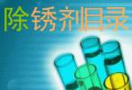 防銹油、防銹劑、保護劑系列產(chǎn)品目錄